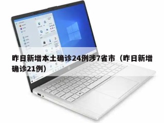 昨日新增本土确诊24例涉7省市（昨日新增确诊21例）