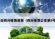 8日四川疫情速报（四川疫情公告第8号）