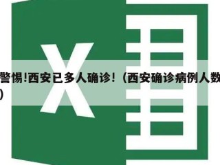 警惕!西安已多人确诊!（西安确诊病例人数）