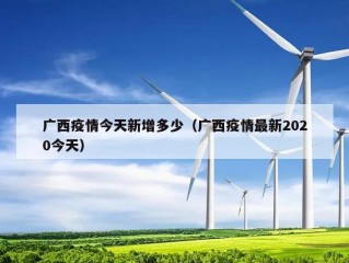 广西疫情今天新增多少（广西疫情最新2020今天）