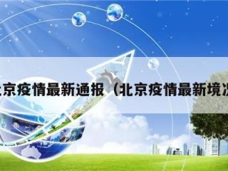 北京疫情最新通报（北京疫情最新境况）