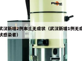 武汉新增2例本土无症状（武汉新增1例无症状感染者）