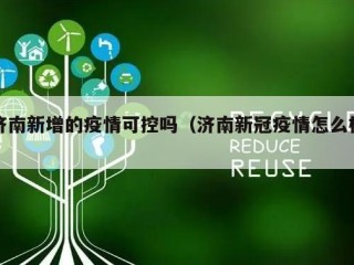 济南新增的疫情可控吗（济南新冠疫情怎么样）