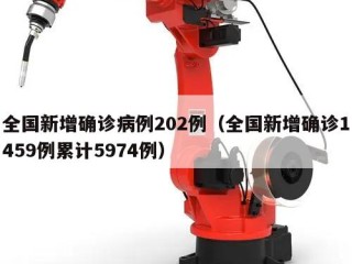 全国新增确诊病例202例（全国新增确诊1459例累计5974例）