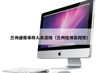 兰州通报采样人员混阳（兰州检测出阳性）