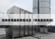 镇海疫情最新数据消息（镇海最新新闻）