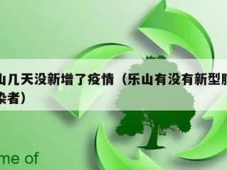 乐山几天没新增了疫情（乐山有没有新型肺炎感染者）