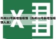 苏州22号新增加疫情（苏州22号新增加疫情人员）
