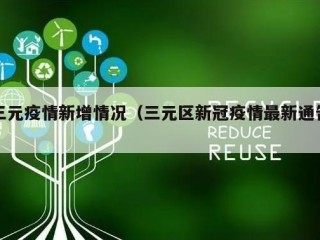 三元疫情新增情况（三元区新冠疫情最新通告）