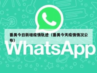 番禺今日新增疫情轨迹（番禺今天疫情情况公布）