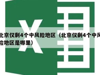 北京仅剩4个中风险地区（北京仅剩4个中风险地区是哪里）