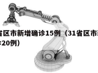 31省区市新增确诊15例（31省区市新增确诊20例）