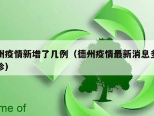德州疫情新增了几例（德州疫情最新消息多少确诊）