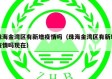 珠海金湾区有新增疫情吗（珠海金湾区有新增疫情吗现在）