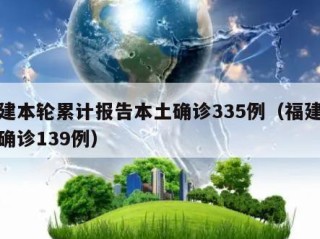 福建本轮累计报告本土确诊335例（福建本土确诊139例）