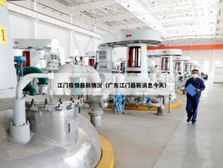 江门疫情最新情况（广东江门最新消息今天）