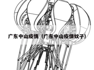 广东中山疫情（广东中山疫情蚊子）