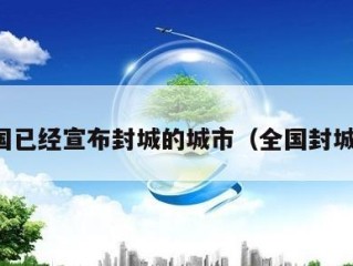 全国已经宣布封城的城市（全国封城了）