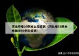 河北昨增19例本土无症状（河北增51例本地确诊69例无症状）