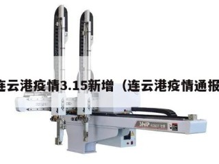 连云港疫情3.15新增（连云港疫情通报）