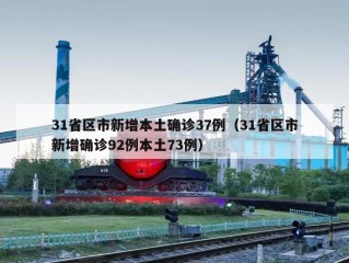 31省区市新增本土确诊37例（31省区市新增确诊92例本土73例）