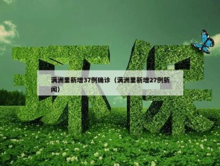 满洲里新增37例确诊（满洲里新增27例新闻）