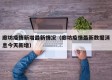 廊坊疫情新增最新情况（廊坊疫情最新数据消息今天新增）