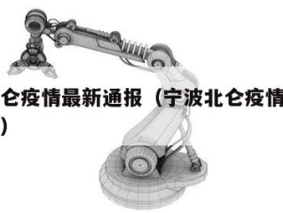 宁波北仑疫情最新通报（宁波北仑疫情最新通报数据）