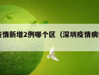 深圳疫情新增2例哪个区（深圳疫情病例分布）