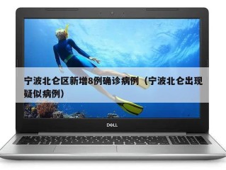 宁波北仑区新增8例确诊病例（宁波北仑出现疑似病例）
