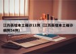 江苏新增本土确诊11例（江苏新增本土确诊病例54例）
