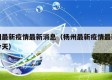 杨州最新疫情最新消息（杨州最新疫情最新消息今天）