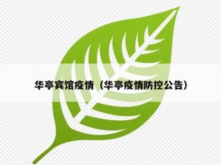 华亭宾馆疫情（华亭疫情防控公告）