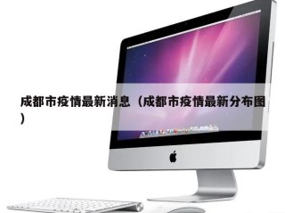 成都市疫情最新消息（成都市疫情最新分布图）