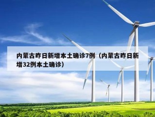 内蒙古昨日新增本土确诊7例（内蒙古昨日新增32例本土确诊）