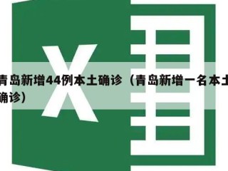 青岛新增44例本土确诊（青岛新增一名本土确诊）