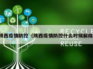陕西疫情防控（陕西疫情防控什么时候解除）