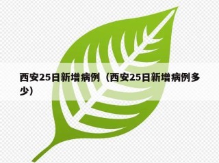 西安25日新增病例（西安25日新增病例多少）