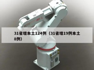 31省增本土124例（31省增19例本土8例）