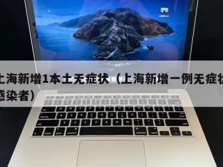 上海新增1本土无症状（上海新增一例无症状感染者）