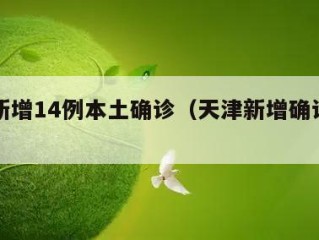 天津新增14例本土确诊（天津新增确诊病例12例）