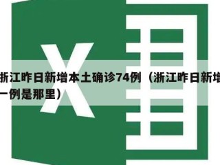 浙江昨日新增本土确诊74例（浙江昨日新增一例是那里）