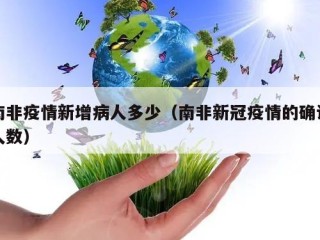 南非疫情新增病人多少（南非新冠疫情的确诊人数）