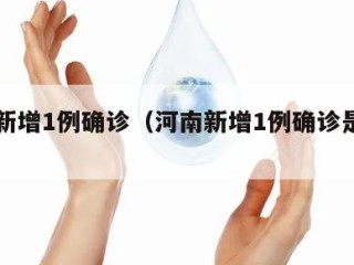 河南新增1例确诊（河南新增1例确诊是哪里的）