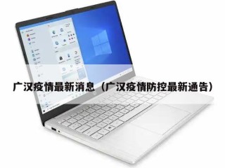 广汉疫情最新消息（广汉疫情防控最新通告）
