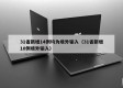 31省新增14例均为境外输入（31省新增10例境外输入）