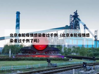 北京本轮疫情感染者过千例（北京本轮疫情感染者过千例了吗）