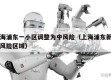 上海浦东一小区调整为中风险（上海浦东新区中风险区域）