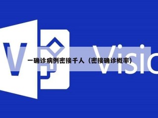 一确诊病例密接千人（密接确诊概率）