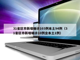 31省区市新增确诊103例本土94例（31省区市新增确诊10例含本土1例）